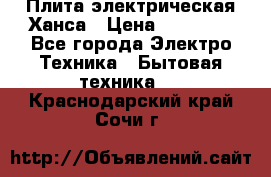 Плита электрическая Ханса › Цена ­ 10 000 - Все города Электро-Техника » Бытовая техника   . Краснодарский край,Сочи г.